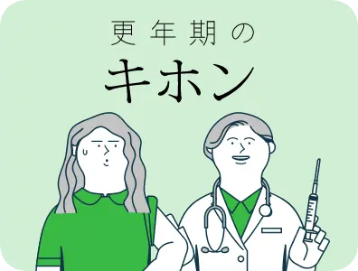 更年期のキホン