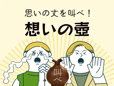思いの丈を叫べ！想いの壺