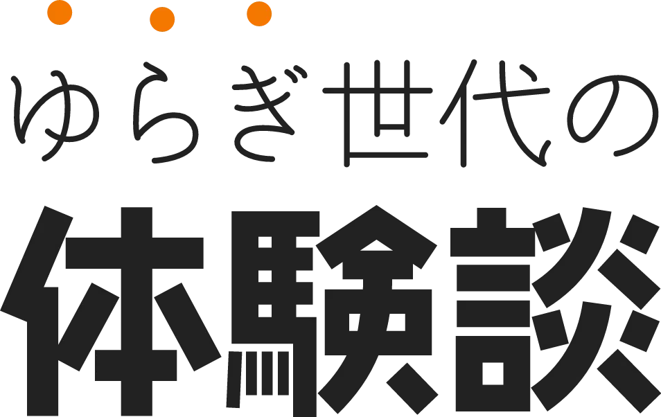 ゆらぎ世代の体験談
