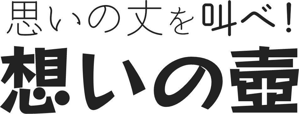 思いの丈を叫べ！想いの壺