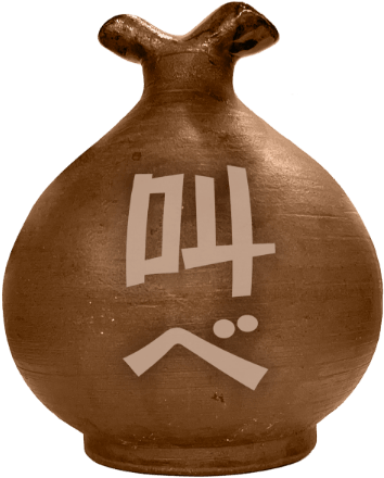 思いの丈を叫べ！想いの壺