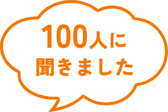 100人に聞きました