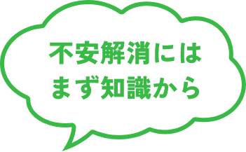 不安解消にはまず知識から