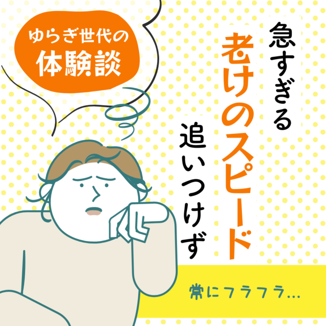 老いのスピードに追いつけず